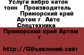 Услуги вибро каток 5 тонн › Производитель ­ Sakai - Приморский край, Артем г. Авто » Спецтехника   . Приморский край,Артем г.